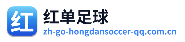 红单足球